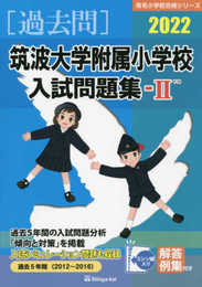 筑波大学附属小学校入試問題集 (2022 2) (有名小学校合格シリーズ)