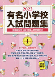 有名小学校入試問題集 (2022 volume 1)