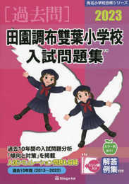 田園調布雙葉小学校入試問題集 (2023) (有名小学校合格シリーズ T 16)