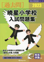 暁星小学校入試問題集 (2023) (有名小学校合格シリーズ T 04)