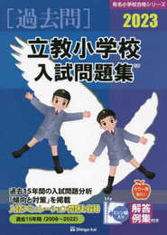 立教小学校入試問題集 (2023) (有名小学校合格シリーズ T 27)
