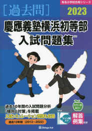 慶應義塾横浜初等部入試問題集 (2023) (有名小学校合格シリーズ)