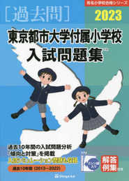 東京都市大学付属小学校入試問題集 (2023) (有名小学校合格シリーズ T-21)