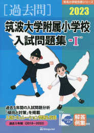 筑波大学附属小学校入試問題集 (2023 1) (有名小学校合格シリーズ T 14)
