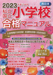 西日本私立・国立小学校合格マニュアル (2023年度入試用)