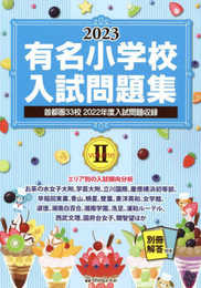 有名小学校入試問題集 (2023 volume 2)