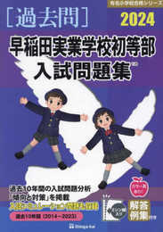 早稲田実業学校初等部入試問題集 (2024) (有名小学校合格シリーズ T 29)