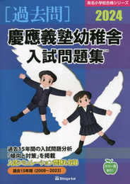 慶應義塾幼稚舎入試問題集 (2024) (有名小学校合格シリーズ T 06)