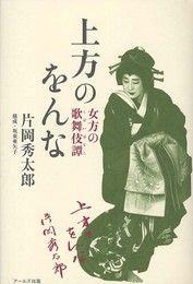 上方のをんな: 女方の歌舞伎譚