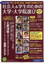 社会人&学生のための大学・大学院選び 2014年度版(リクルートムック)