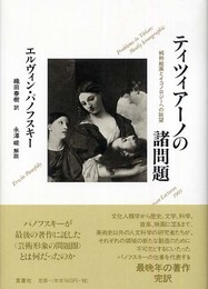 ティツィアーノの諸問題: 純粋絵画とイコノロジーへの眺望