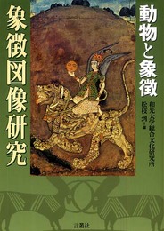 象徴図像研究-動物と象徴
