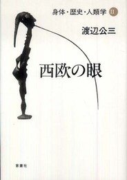 西欧の眼 (身体・歴史・人類学 2)