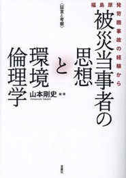 〈証言と考察〉 被災当事者の思想と環境倫理学 福島原発苛酷事故の経験から