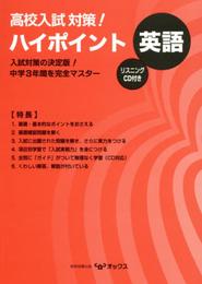 高校入試対策!ハイポイント英語