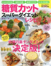 糖質カットスーパーダイエットレシピ