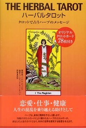ハーバルタロット: タロットで占うハーブのメッセージ