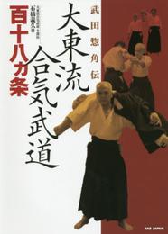 武田惣角伝 大東流合気武道百十八ヵ条