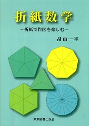 折紙数学: 折紙で作図を楽しむ