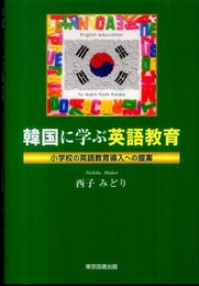 韓国に学ぶ英語教育―小学校の英語教育導入への提案