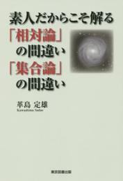 素人だからこそ解る「相対論」の間違い「集合論」の間違い
