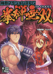 格闘アクションRPG 拳禅無双