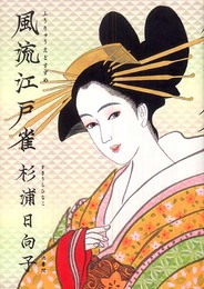 風流江戸雀