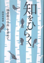 知をひらく～「図書館の自由」を求めて