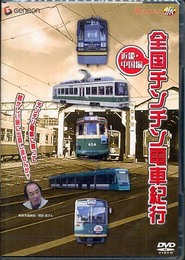 全国チンチン電車紀行 近畿・中国編[DVD]