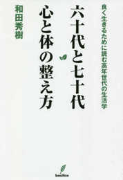 六十代と七十代 心と体の整え方