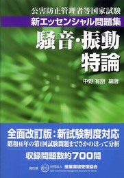 騒音・振動特論 (公害防止管理者等国家試験-新エッセンシャル問題集)