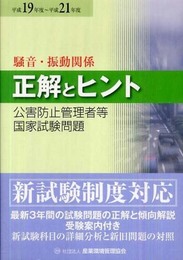 公害防止管理者等国家試験問題正解とヒント騒音・振動関係 (平成19~21年度)