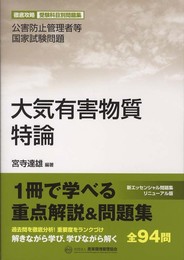 大気有害物質特論: 公害防止管理者等国家試験問題-徹底攻略受験科目別問題集