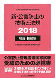 新・公害防止の技術と法規 騒音・振動編 2018: 公害防止管理者等資格認定講習用