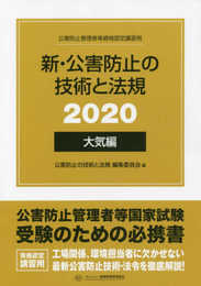 新・公害防止の技術と法規 大気編(全3冊セット): 公害防止管理者等資格認定講習用 (2020)