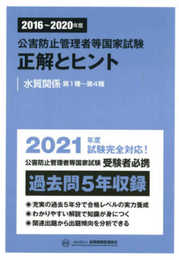 2016~2020年度 公害防止管理者等国家試験 正解とヒント 水質関係第1種~第4種 (公害防止管理者等国家試験-正解とヒント)