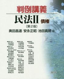 判例講義民法 II 債権〔第2版〕