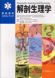 救急救命スキルブック 解剖生理学