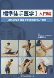 標準徒手医学 I 入門編 運動器疾患の徒手的機能診断と治療