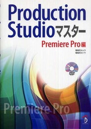 Production Studio マスター Premiere Pro編
