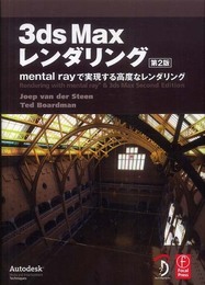 3ds Max レンダリング 第2版 ―mental ray で実現する高度なレンダリング―