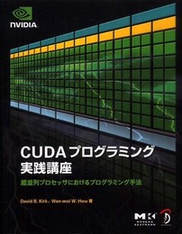 CUDAプログラミング実践講座 － 超並列プロセッサにおけるプログラミング手法