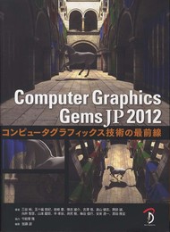Computer Graphics Gems JP 2012 -コンピュータグラフィックス技術の最前線-