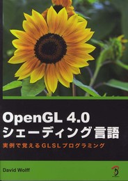 OpenGL 4.0 シェーディング言語 -実例で覚えるGLSLプログラミング-