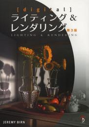 [digital] ライティング & レンダリング 第3版