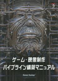 ゲーム・映像制作パイプライン構築マニュアル