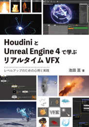 HoudiniとUnreal Engine 4で学ぶリアルタイムVFX(レベルアップのための心得と実践)