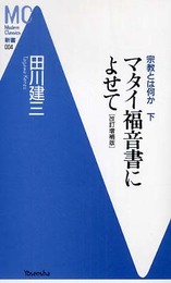 マタイ福音書によせて 改訂増補版: 宗教とは何か下 (Modern Classics新書 4)