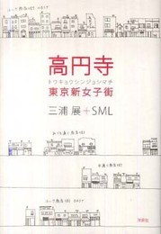 高円寺 東京新女子街