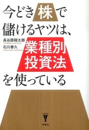 今どき株で儲けるヤツは「業種別投資法」を使っている (洋泉社BIZ)